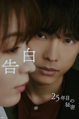 告白：第25年的秘密 第07集