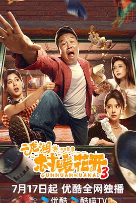 二龙湖·村暖花开3 第20集