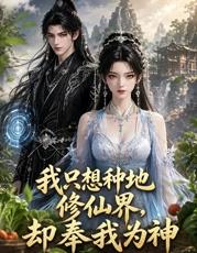 我只想种地，修仙界却奉我为神 第27集