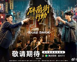 砵兰街行动 第02集