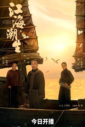 江海潮生 第20集