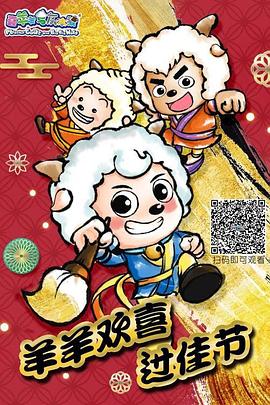 羊羊欢喜过佳节 第01集