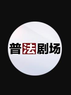 普法剧场 20260904期