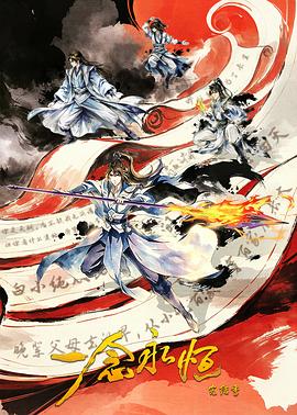​一念永恒完结季​ 第16集