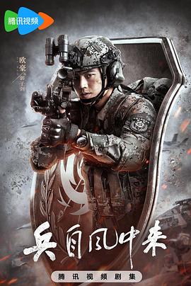 兵自风中来 第01集