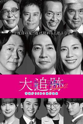 大追踪〜警视厅SSBC强行犯系〜第二季 第01集