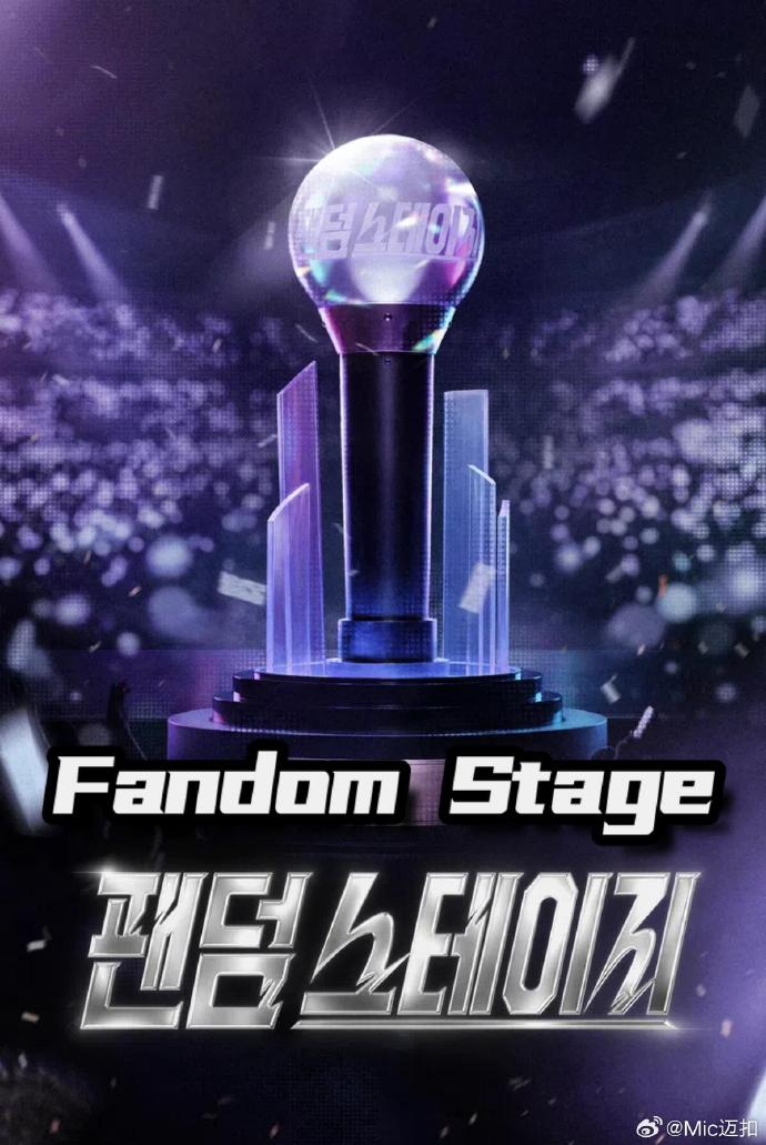 Fandom Stage 第01集