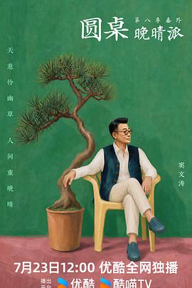圆桌晚晴派 第20260723期