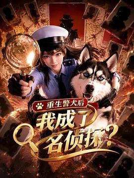 重生警犬后，我成了名侦探？ 第03集