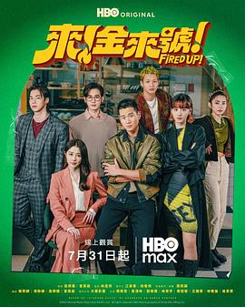 来！金来号！ 第08集