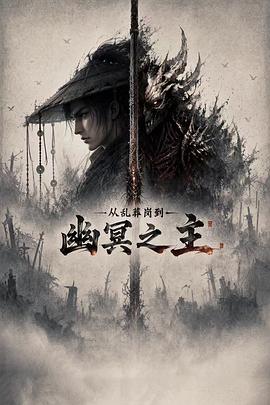从乱葬岗到幽冥之主 第01集