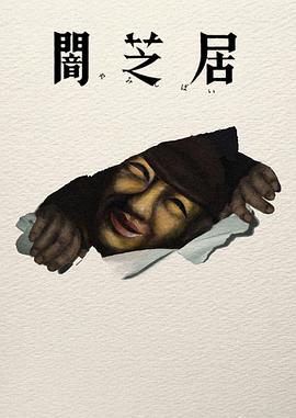 暗芝居第十七季 第01集