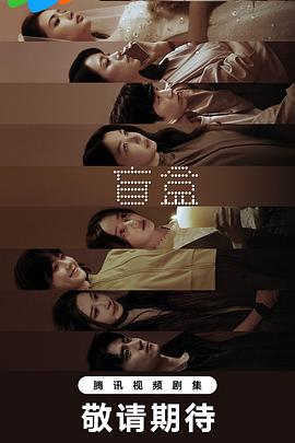盲盒 第16集