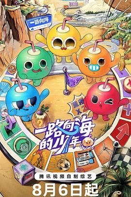 一路向海的少年 第20260730期先导片