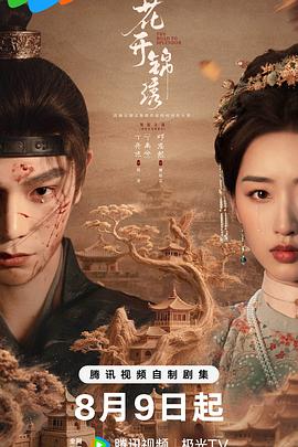 花开锦绣 第21集