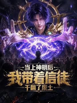 当上神明后，我带着信徒干翻了废土 第08集