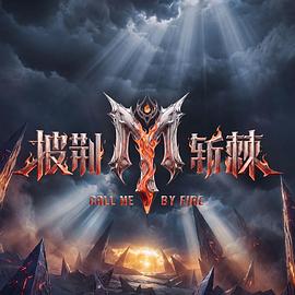 披荆斩棘第六季 第20260815期直播
