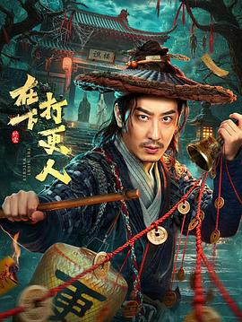 在下，打更人 第12集