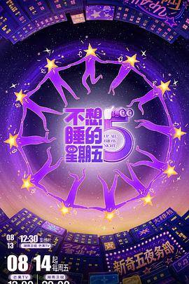 不想睡的星期五 第20261027期