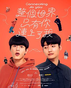 整个世界，只有你连上了我 第01集