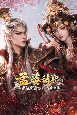 孟婆辞职，阎王哭着求我回来上班 第12集