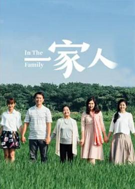 一家人2017 第001集