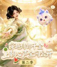 穿越侍郎千金，上朝心声全网公开第二季 第007集