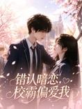 错认暗恋，校霸偏爱我 第63集