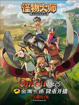 怪物大师 第01集