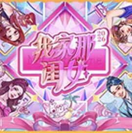 我家那闺女2026 第20260821期上