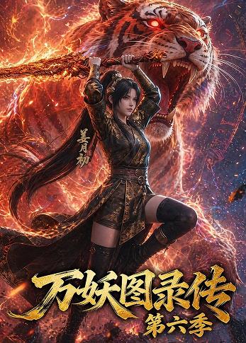 万妖图录传第六季 第01集