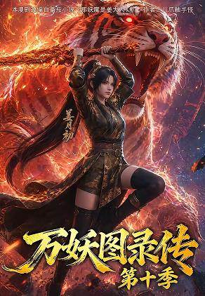 万妖图录传第十季 第005集