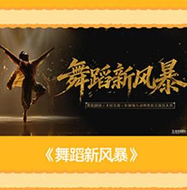 舞蹈新风暴 第20260825期