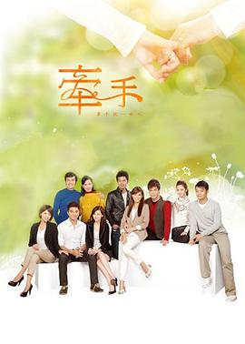 牵手2011 第004集