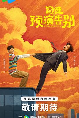 囧徒之预演告别 第03集