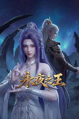 永夜之王 第21集
