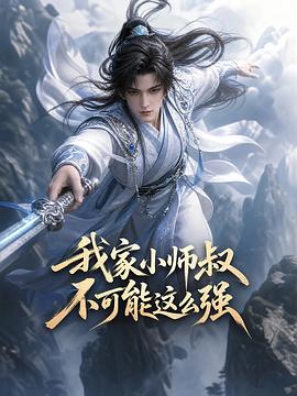 我家小师叔不可能这么强 第13集