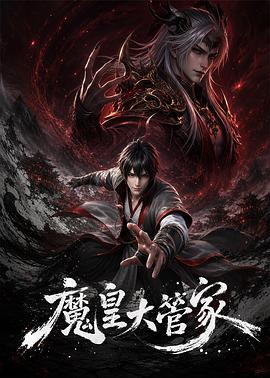 魔皇大管家 第07集