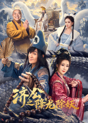 济公之降龙除妖 第21集