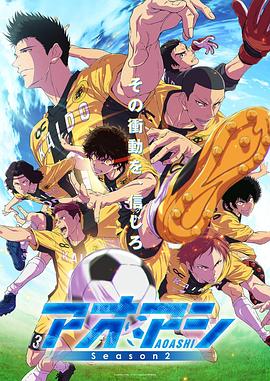 青之芦苇第二季