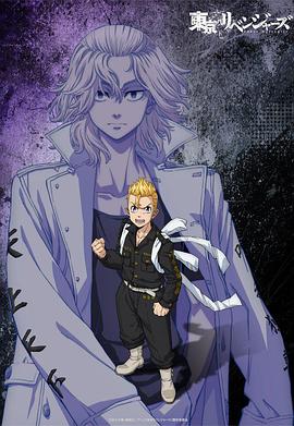 东京复仇者三天战争篇