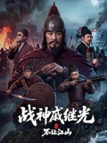战神戚继光之不让江山