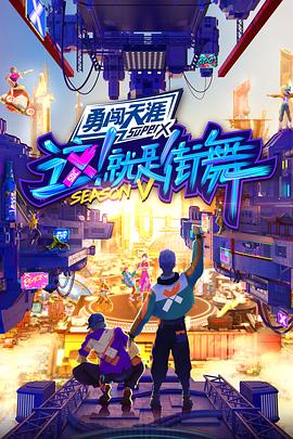 这！就是街舞第五季 20220813 第1期下