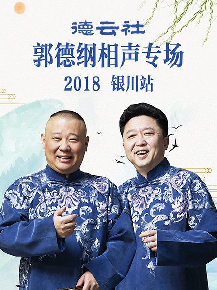德云社郭德纲相声专场银川站2019 第01期
