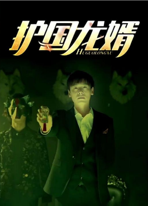 护国龙婿 第81集