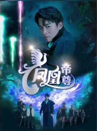 凤凰帝尊 第02集