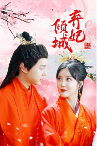 弃妃倾城 第01集