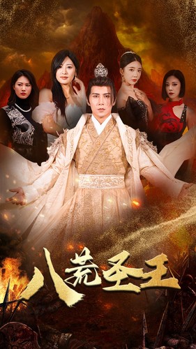 八荒圣主 第05集