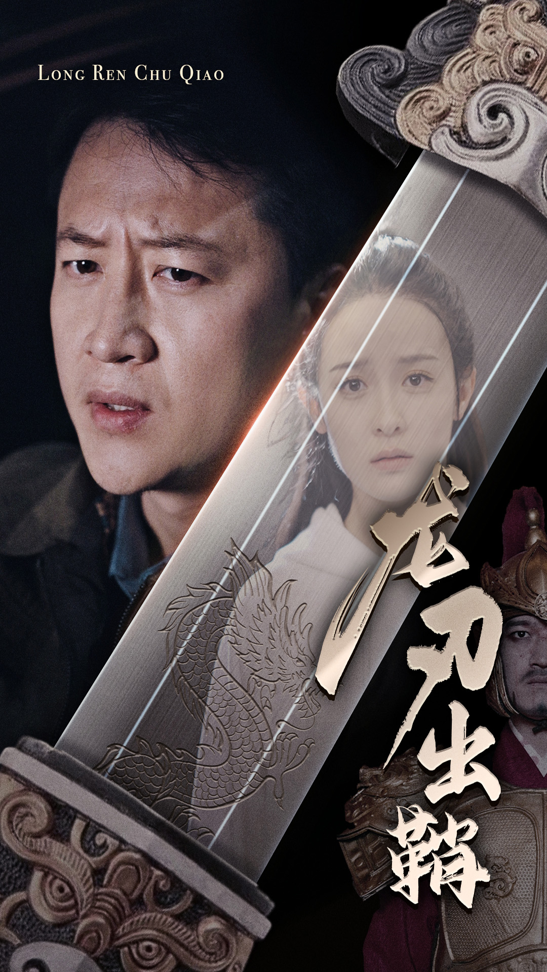 龙刃出鞘 第15集