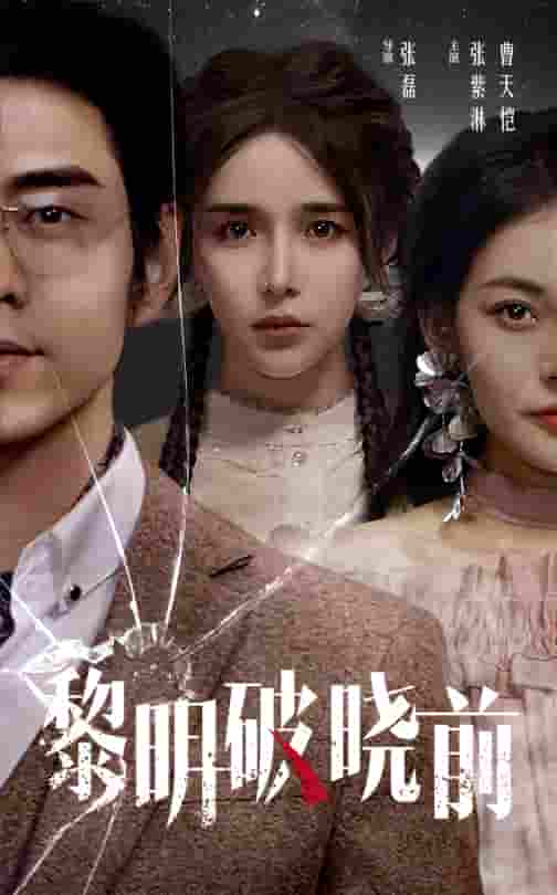 黎明破晓前 短剧(全集)